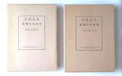 ◇希少 美品 1970年代前半□日本ブルタニカ モクモク村 立体塗り絵