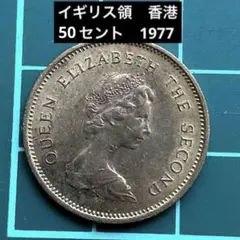 香港 コイン エリザベス2世 50セント 1980年 - メルカリ