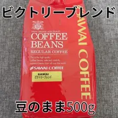 新品未開封 澤井珈琲 ブレンドフォルテシモ 500g 豆のまま 深煎り