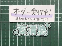 うちわ文字ステッカー 亥清悠 アイドリッシュセブン アイナナ ŹOOĻ
