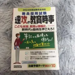 速攻の教育時事 2024年度試験完全対応 教員採用試験