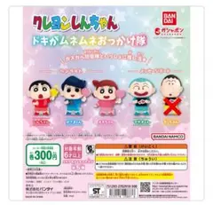 クレヨンしんちゃん ガチャガチャセミコンプリート