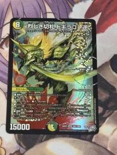 □初期傷あり□デュエルマスターズ 烈しき切札 ドギラゴンリバース 