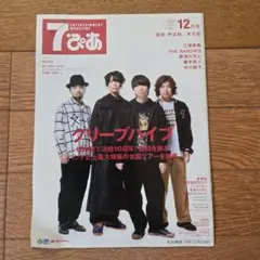 7ぴあ 12月号 クリープハイプ 福山雅治