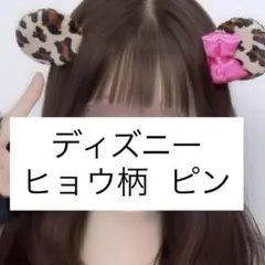 k*,様 ディズニー ヒョウ柄 ピン パッチンピン ぱっちん ミニー 平成 レア