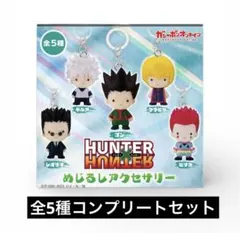 HUNTER×HUNTER めじるしアクセサリー 全5種セット