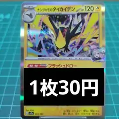 ナンジャモのタイカイデン 1枚30円【在庫13】のサムネイル