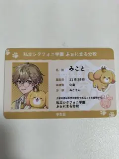 SIXFONIA みこと ふぉにまる 学生証