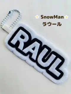 SnowMan スノーマン　ラウール　ネームキーホルダー　キーホルダー