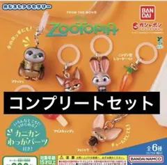 ズートピア　めじるしアクセサリー　 コンプリートセット