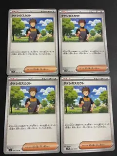 タケシのスカウトU SV9 バトルパートナーズ 096/100 4枚セット 汎用