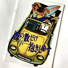 2026年最新】波の数だけ抱きしめて映画パンフレットの人気アイテム