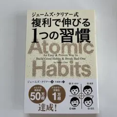 ジェームズ・クリアー式 複利で伸びる1つの習慣