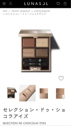 LUNASOL アイシャドウパレット 02 Chocolat Amer