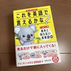 これを英語で言えるかな? こあら式 意外と知らない英単語図鑑