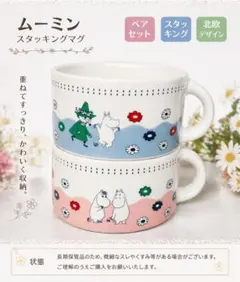 ムーミン 磁器ペアマグカップ 2個セット スタッキング可 北欧風可愛い 未使用品