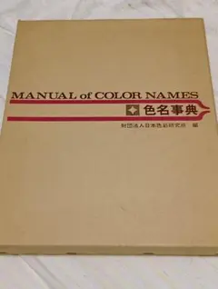 色名事典 MANUAL of COLOR NAMES 財団法人日本色彩研究所編 色名事典 MANUAL of COLOR NAMES』財団法人日本色彩研究所 - メルカリ