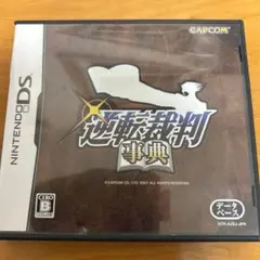逆転裁判事典