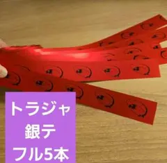 Travis Japan 2026 年ツアー 銀テープ フル 5本セット