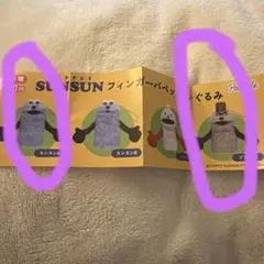 スンスン　フィンガーパペットぬいぐるみ　ガチャガチャ