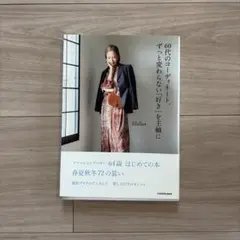 60代のコーディネート、ずっと変わらない「好き」を主軸に