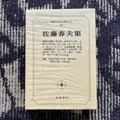 現代文学大系　筑摩書房版 筑摩現代文学大系 35 筑摩書房 中野重治 集｜Yahoo!フリマ（旧PayPay