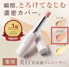 EX:BEAUTE 薬用美白コンシーラー　エクスボーテ コンシーラー　クマ隠しのサムネイル