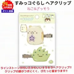 すみっコぐらし かわいい ヘアクリップ 前髪クリップ ねこ&ざっそうのサムネイル