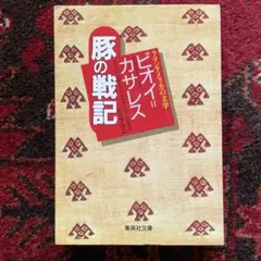 アドルフォ・ビオイ＝カサーレス　豚の戦記　集英社文庫