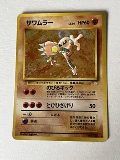 【PSA10】 ポケモンカード 旧裏 サワムラー ★第3弾拡張パック 化石の秘密 美品】ポケモンカード 旧裏 サワムラー ☆ 第3弾拡張パック 化石の秘密