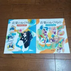 音楽のおくりもの 中学校2・3年セット