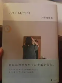 LOST LETTER 久保史絵里　乃木坂46