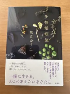 多類婚姻譚 凪良ゆう 講談社