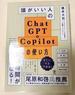 頭がいい人のChatGPT & Copilotの使い方