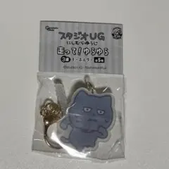 にしむらゆうじ わるめのねこ キーホルダー