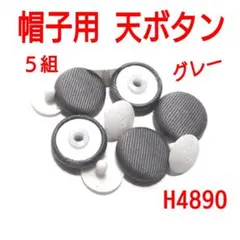 H4890【新品】帽子用　天ボタン グレー 5組　くるみ済 平タイプ 灰色