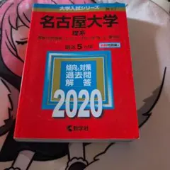 名古屋大学 理系 過去問題集 2020 赤本 | Mercari