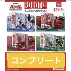 新品　計4点　機動戦士ガンダム ROBOT魂 ミニチュアコレクション　フルコンプ