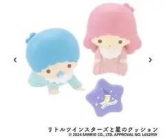 サンリオ ベビールームコレクション リトルツインスターズ(キキララ)