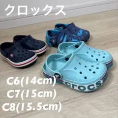 クロックス キッズ 3足セット C6 C7 C8 (約14〜15.5センチ)