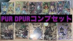 ドラゴンボールダイバーズ SDV8 PUR DPURコンプセット計10枚