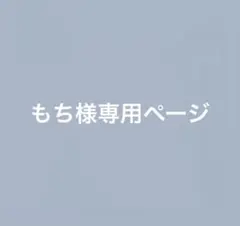 もち様専用ページ