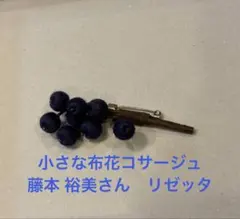 小さな布花コサージュ　藤本 裕美　リゼッタ　木の実　ブルーベリー　コサージュのみ