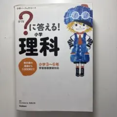 小学パーフェクトコース ?に答える! 小学理科