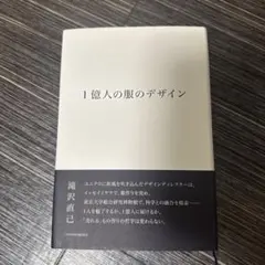 【未読】1億人の服のデザイン