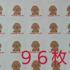 【004】サンキューシール／トイプードル茶【96枚】