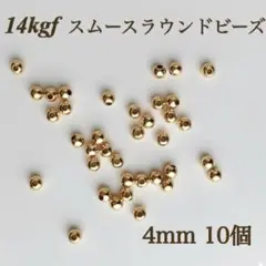 高品質　14kgf スムースラウンドビーズ　4mm 10個　パーツ　アレルギー