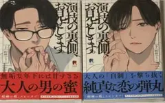 未読品　演技の裏側、お見せします。上下巻 彩景でりこ