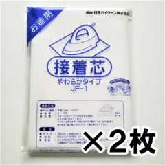 2枚 接着芯 バイリーン やわらか 薄手 手芸 ハンドメイド