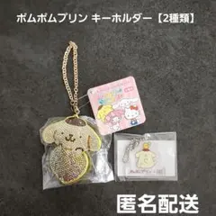 ポムポムプリン キーホルダー 2種類 匿名配送